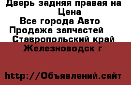 Дверь задняя правая на skoda rapid › Цена ­ 3 500 - Все города Авто » Продажа запчастей   . Ставропольский край,Железноводск г.